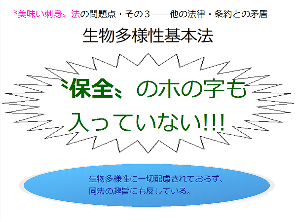 〝美味い刺身〟法は廃止を！